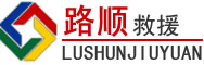 集宁区道路救援