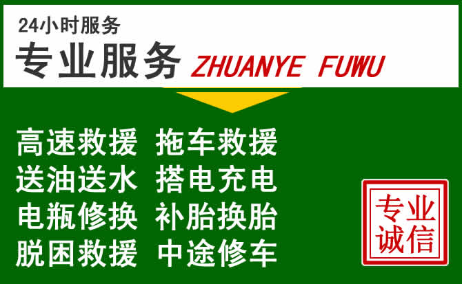 集宁区附近汽车道路救援 集宁区附近汽车道路救援